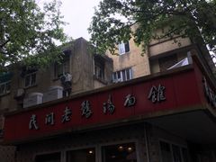 -民间老鸡汤面馆(中山北路店)