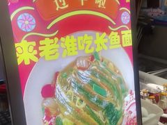 -飨府.老淮面馆.自营(清河路店)