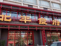 门面-北平食府.北京烤鸭(亦庄店)