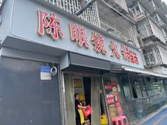 -陈眼镜火锅(总店)