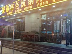 门面-聚雅美食