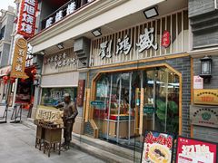 -刘鸿盛(罍街店)