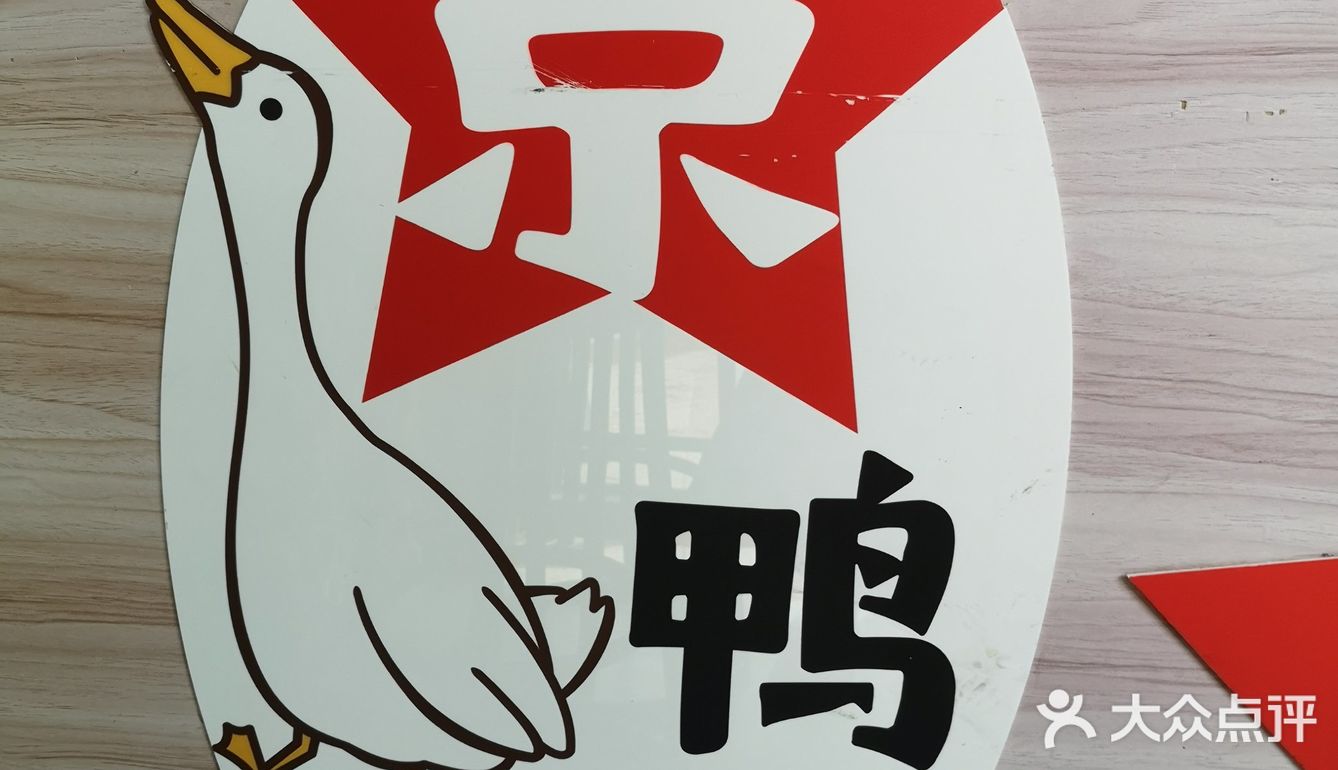 吃烤鸭吗？好吃不贵