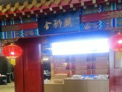-金狮麟·新豫菜(金码大厦店)