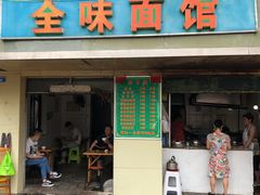 门面-全味面馆