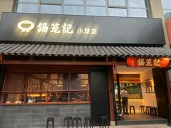 -锡笼记·无锡小笼(大润发店)