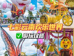 -七彩云南欢乐世界