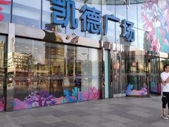 -凯德广场(武胜路店)