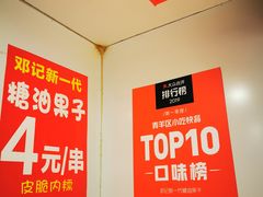-邓记新一代糖油果子(四川煤管局供销公司职工宿舍店)