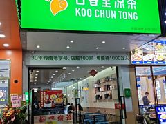 -古春堂凉茶甜品(拱北口岸店)