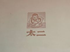 -太二酸菜鱼(深圳布吉万象汇店)