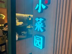 -小菜园新徽菜(青岛市南万象城店)