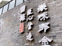 门面-邱金小炒·30 年盐帮江湖菜(自贡店)