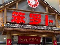 -笨罗卜浏阳菜馆(龙华鹏润达店)