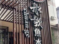 -船歌鱼水饺(高新园区店)