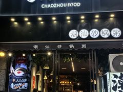 -潮十三潮汕砂锅粥(高新四路大都荟店)