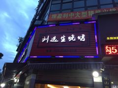 门面-刘选生烧烤
