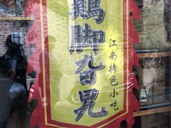 门面-鸡脚旮旯平江路店