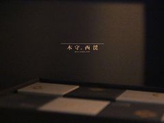 -木守西溪溪隐餐厅