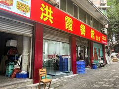 -洪霞餐馆