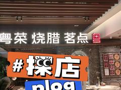 -南棠馆粤菜坊(群光店)