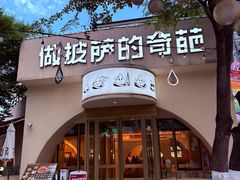 -做披萨的奇葩(中海央墅店)