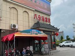 -八分场凉皮老店(正宗)