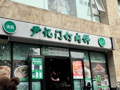 -尹记门钉肉饼(天坛店)