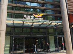 -凤凰汇购物中心