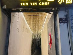 -云隐小厨·传统大理美食(复兴路店)