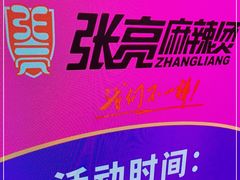 -张亮麻辣烫(哈尔滨金爵万象店)