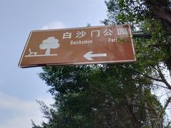 -白沙门生态公园