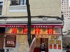 -池嬢拌粉(上海首店)
