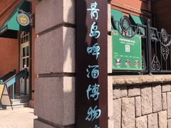 -青岛啤酒博物馆