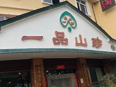 门面-一品山珍花园餐厅(瑞丽市姐岗路店)