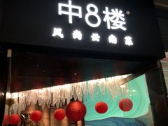 -中8楼风尚云南菜(颐堤港店)