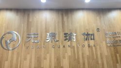 -元泉瑜伽培训学院