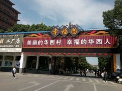 -华西村