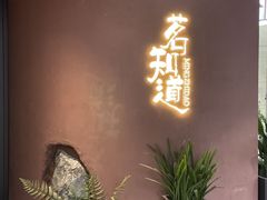 -茗知道茶馆(世博源店)