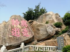 -东山风动石景区