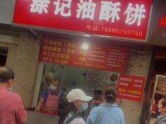 门面-涂记油酥饼(江汉三路店)