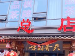 门面-老鼎万春卤菜(五代传承创始老店)