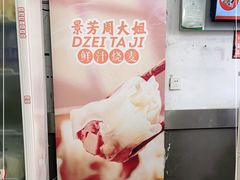 -景芳周大姐烧麦(东新店)