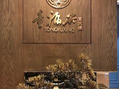 -童福兴·南京菜(老门东店)