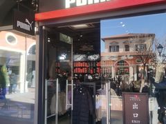 -PUMA品牌自营折扣店(天津佛罗伦萨小镇奥莱店)