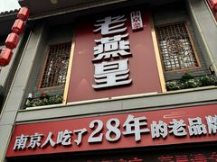 -老燕皇·南京菜(玄武湖店)