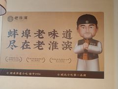 -老淮滨-蚌埠非遗小吃(淮河路店)