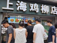 -上海鸡柳店(中街盛京大家庭店)