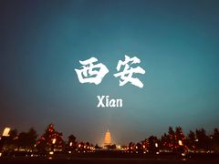-大雁塔北广场音乐喷泉