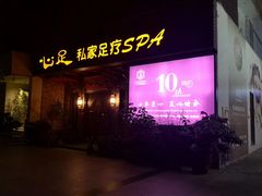 -心足私家足疗SPA(海岸城店)